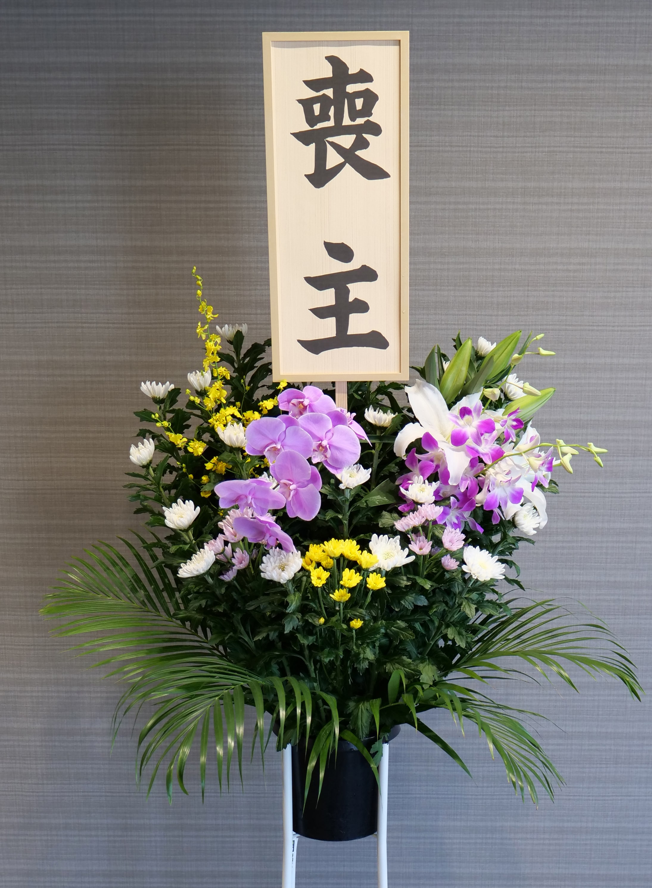 生花(スタンダード)